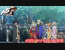 【P5R Switch版】# 89 真ちゃんかわいい。ペルソナ5 実況 ※ネタバレあり