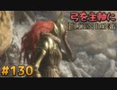 【ゆっくり実況】弓を主軸にエルデンリング part130【ELDEN RING】