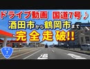 ドライブ動画　国道7号線♪　酒田市から鶴岡市まで完全走破！！　車載動画　山形自動車道　三川町
