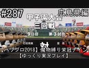 【パワプロ2018】　魔物縛り　栄冠ナイン　47(49)都道府県制覇【ゆっくり実況】広島県編　part287