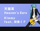 【 初音ミクオリジナル 】 天国耳 Heaven's Ears / Kimmy