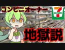 【ずんだもんと学ぶ】コンビニ経営の闇