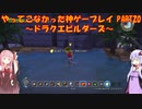 【ドラゴンクエストビルダーズ】ゆかあかが通ってこなかった神ゲーを初見プレイ　第20回　～ドラクエビルダーズ編～【Voiceroid実況】