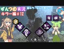 【DBD】初心者ずんつむ+αのDBD実況♯16【VOICEROID実況】