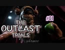 治験、はじめました【The Outlast Trials】#1