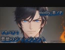 【アカペラで】悪徳のジャッジメント/mothy_悪ノP
