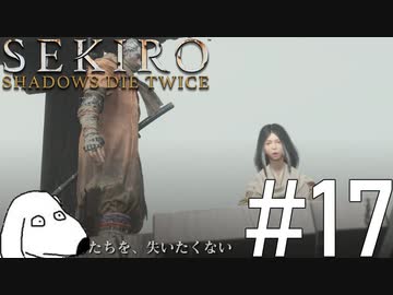 狼(犬)【SEKIRO: SHADOWS DIE TWICE】＃17
