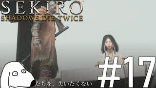 狼(犬)【SEKIRO: SHADOWS DIE TWICE】＃17