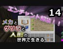【Minecraft】メカとゲリラと人形の世界で生きるマインクラフト　14【VOICEROID実況】