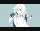 何もない僕に居場所をくれ/non feat.初音ミク