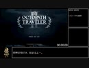 オクトパストラベラー2 ガルデラRTA 1:14:30 Part1【再走】