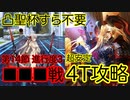 【FGO】ネロ・ドラコーで高難易度を4ターン攻略したヤツ【虚数羅針内界 ペーパームーン】【第14節 進行度3 ドゥルガー戦】