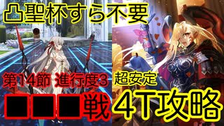 【FGO】ネロ・ドラコーで高難易度を4ターン攻略したヤツ【虚数羅針内界 ペーパームーン】【第14節 進行度3 ドゥルガー戦】