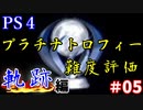 【PS4】プラチナトロフィー難度評価 #05【軌跡シリーズ】