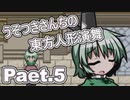 うそつきさんちの幻想人形演舞-ユメノカケラ- Part.5