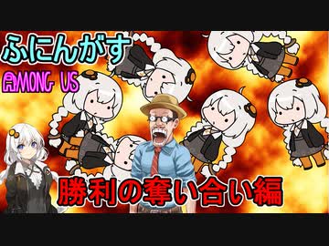 #104【Among Us】特殊能力が入り乱れる！お金くれたら何でもするから！！：勝利の奪い合い編【ふにんがす】