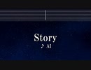 カラオケ♬ Story - AI 【ガイドメロディなし】 インスト, 歌詞