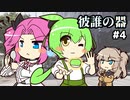 ずんだもんとクトゥルフ神話TRPG #9『彼誰の器 ④』