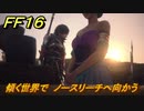 ＦＦ１６　傾く世界で　ノースリーチへ向かう　メインストーリー攻略　＃６１　【ファイナルファンタジー１６】