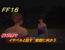 ＦＦ１６　傾く世界で　イサベルと話す　娼館に向かう　メインストーリー攻略　＃６２　【ファイナルファンタジー１６】