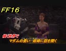 ＦＦ１６　傾く世界で　マダムの憂い　娼婦に話を聞く　メインストーリー攻略　＃６３　【ファイナルファンタジー１６】