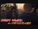 ＦＦ１６　傾く世界で　マダムの憂い　ムーアのベルトランと話す　メインストーリー攻略　＃６４　【ファイナルファンタジー１６】