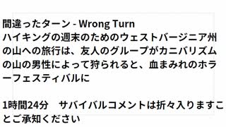 間違ったターン - Wrong Turn　サバイバルコメント　映画と同時スタートして聞いててください