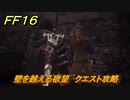 ＦＦ１６　壁を越える欲望　クエスト攻略　＃６５　【ファイナルファンタジー１６】