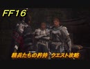 ＦＦ１６　精兵たちの矜持　クエスト攻略　＃６６　【ファイナルファンタジー１６】