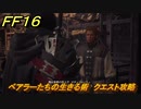 ＦＦ１６　ベアラーたちの生きる術　クエスト攻略　＃６７　【ファイナルファンタジー１６】