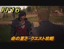 ＦＦ１６　命の重さ　クエスト攻略　＃６８　【ファイナルファンタジー１６】