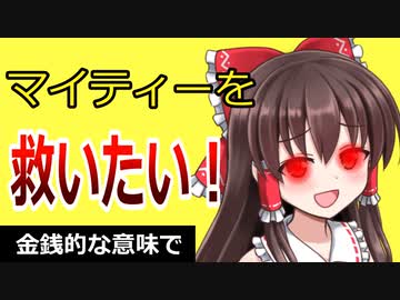 【ゆっくり解説】マイティーやり込み擁護（？）シリーズ　マイティー氏は本当にやり込み内容に見合う儲けを出しているのかを考察してみた