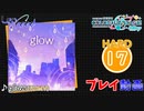 【プロセカ】 glow【HARD】 (AP) 3DMV