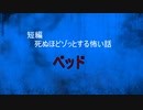 【怪談朗読】短編　ベッド【怖い話/心霊/オカルト】