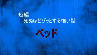 【怪談朗読】短編　ベッド【怖い話/心霊/オカルト】