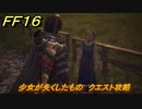 ＦＦ１６　少女が失くしたもの　クエスト攻略　＃６９　【ファイナルファンタジー１６】