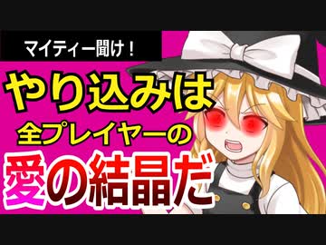 【ゆっくり解説】マイティーやり込み擁護（？）シリーズ　マイティー氏がチームで活動していたらダメなのか？