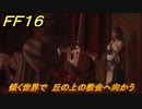 ＦＦ１６　傾く世界で　丘の上の教会へ向かう　メインストーリー攻略　＃７０　【ファイナルファンタジー１６】