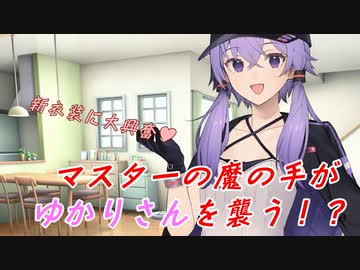 ゆかりさんとおろしたての服【VOICEROID劇場】