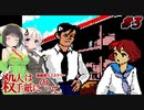 【PC88:殺人は手紙にのって#3】あかりは真相を追う【VOICEROID実況】