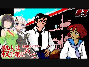 【PC88:殺人は手紙にのって#3】あかりは真相を追う【VOICEROID実況】