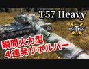 【WoT:T57 Heavy Tank】ゆっくり実況でおくる戦車戦Part1428 byアラモンド