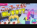 【Fall guys】勢いでいくゆっくり達のフォールガイズ実況その4【ゆっくり実況】
