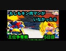 【キン肉マンIF】もしもキン肉マンがいなかったら王位争奪戦5日目【マッスルファイト対戦動画】