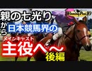 架空競走馬「親の七光りとよばれるも、努力で日本競馬界の主役を目指した馬：メインキャスト」後編【ウイニングポスト10】