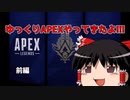 【Apex Legends】　ゆっくりAPEXしたよ　シーズン17　前編【ゆっくり実況】
