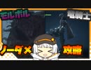 【FF16】 ノーダメ攻略 モルボル＆眩耀の竜騎士 【VOICEROID実況】