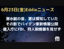 潜水艇ニュースの影で、狩人氏関連情報進む　国内歳入庁から内部告発　1023の資料は見ていない、捜査を遅らせるよう待機命令出ていた　2020年早々に捜査予定だった　コロ起源情報も公開遅れる