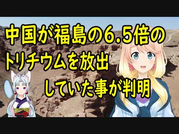 中国が福島の6.5倍のトリチウムを周辺国に説明無しに放出していた事が判明【世界の〇〇にゅーす】