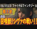 【邂逅①】ファイナルファンタジー16 こつこつ実況 第8夜